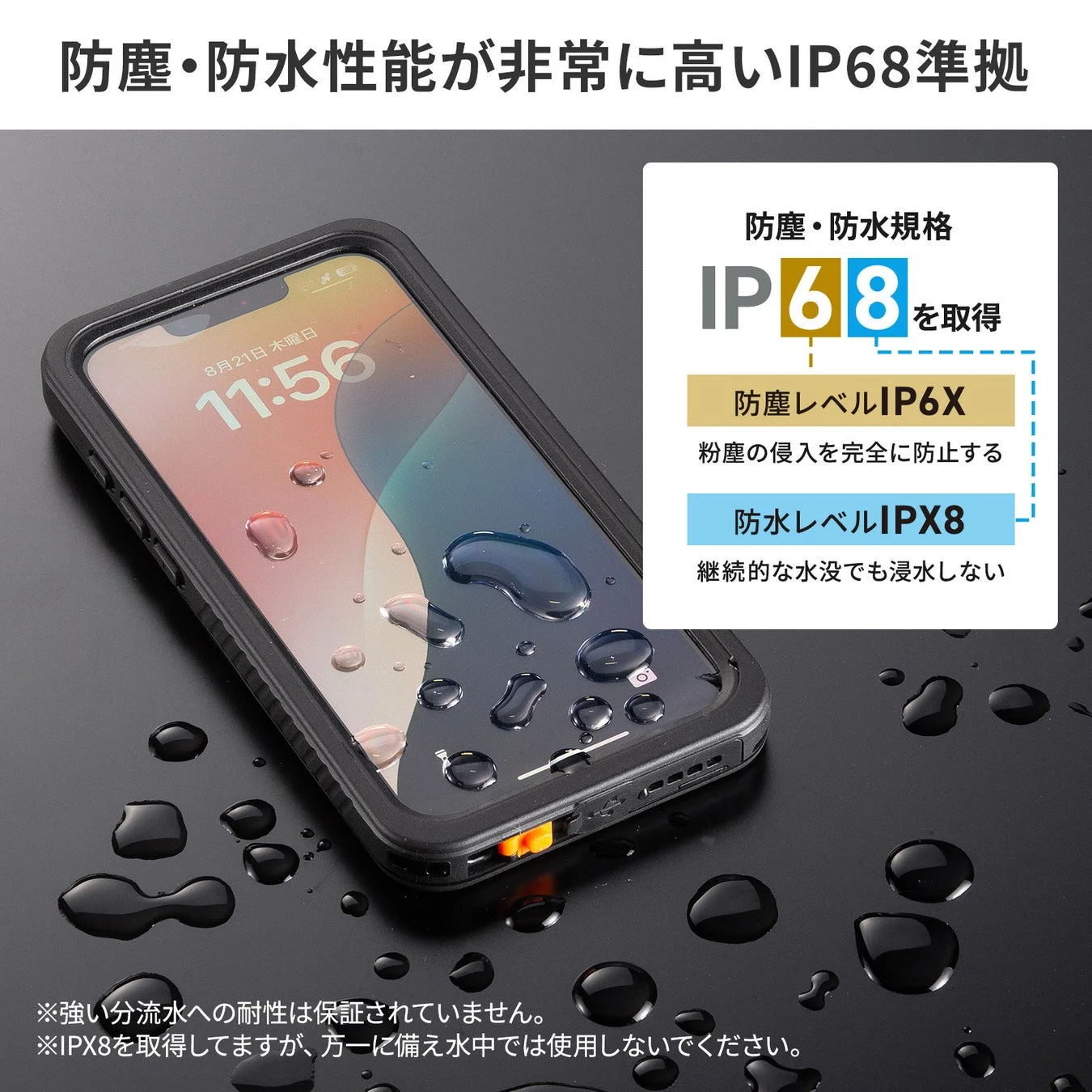 IP68準拠の防塵・防水性能の詳細説明と水滴がかかるケース
