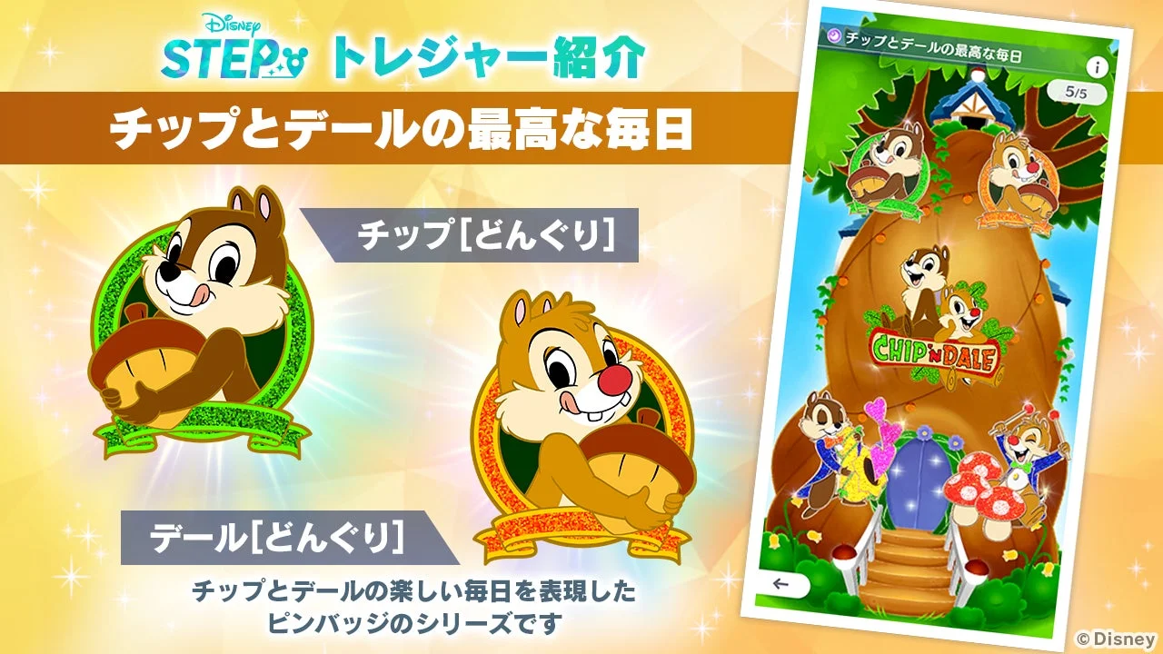 新トレジャーシリーズ「チップとデールの最高な毎日」のピンバッジ