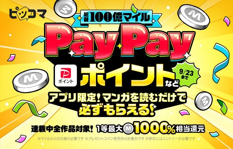 ピッコマ、第二弾「総額100億マイル！PayPayポイントなどマンガを読むだけで必ずもらえる！マイル抽選会」を開催！