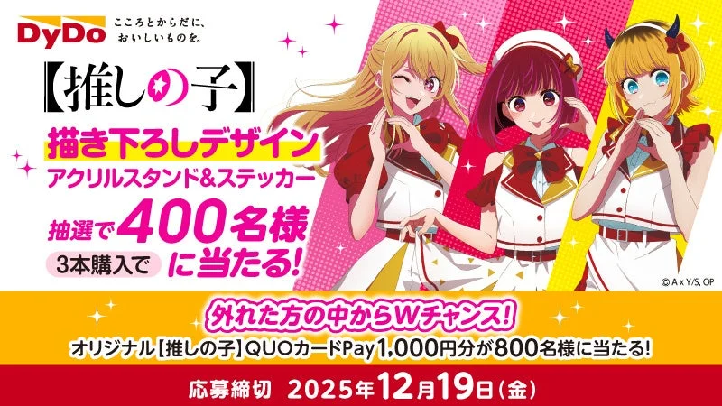 DyDo×TVアニメ『【推しの子】』コラボキャンペーン開催！　オリジナルQUOカードPayなど1,200名に当たる