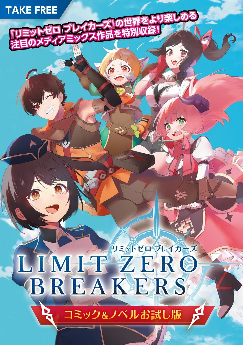 『リミットゼロ ブレイカーズ』東京ゲームショウ2025でコミック&ノベル小冊子配布決定！　9月27日には特別生配信も