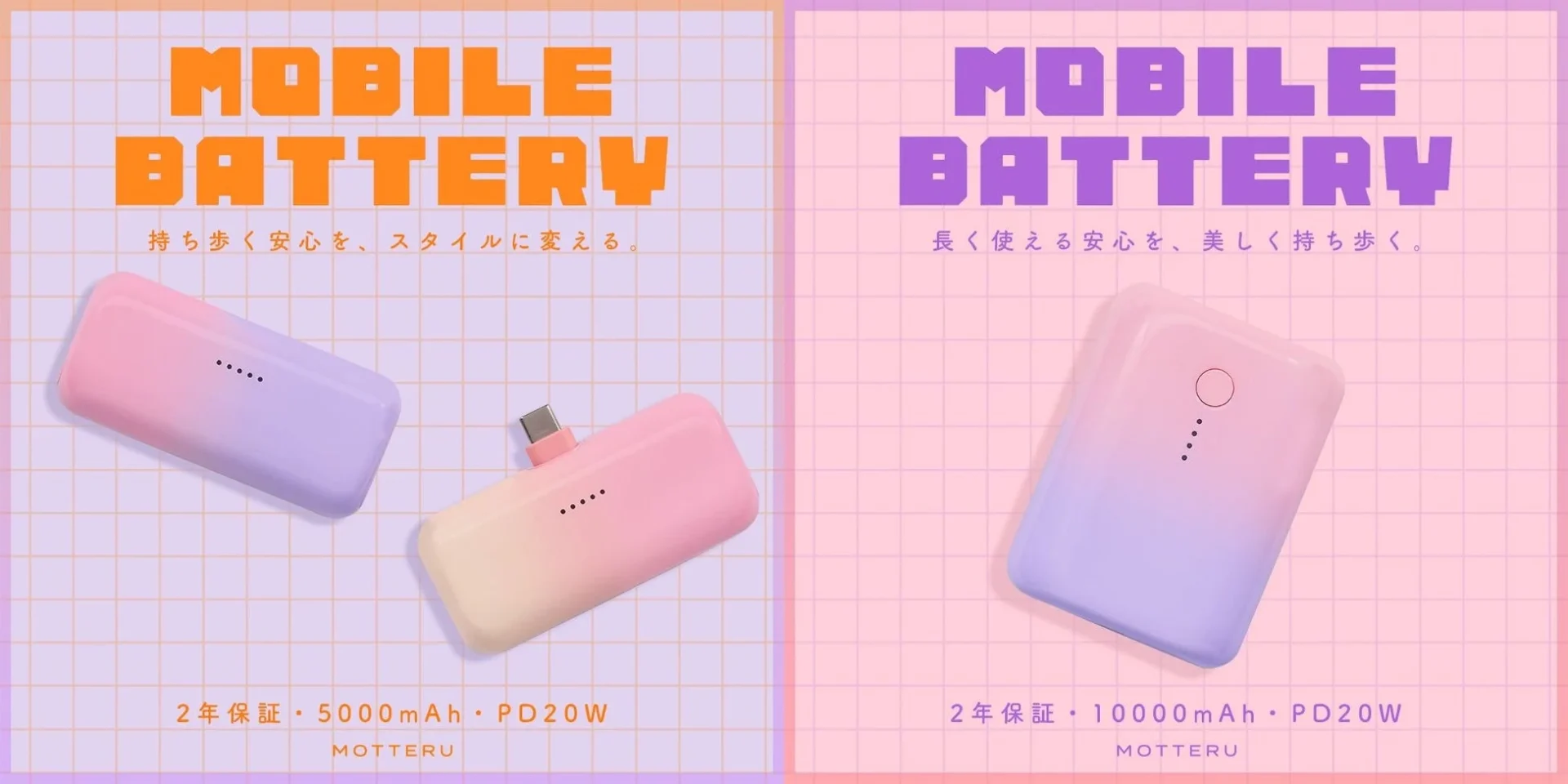 MOTTERU新色登場！　スイーツカラーのモバイルバッテリー2種類を9月19日から販売開始