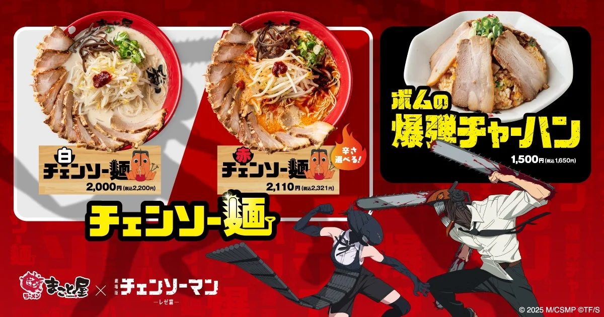 白・赤チェンソー麺と爆弾チャーハン、コラボメニュー一覧