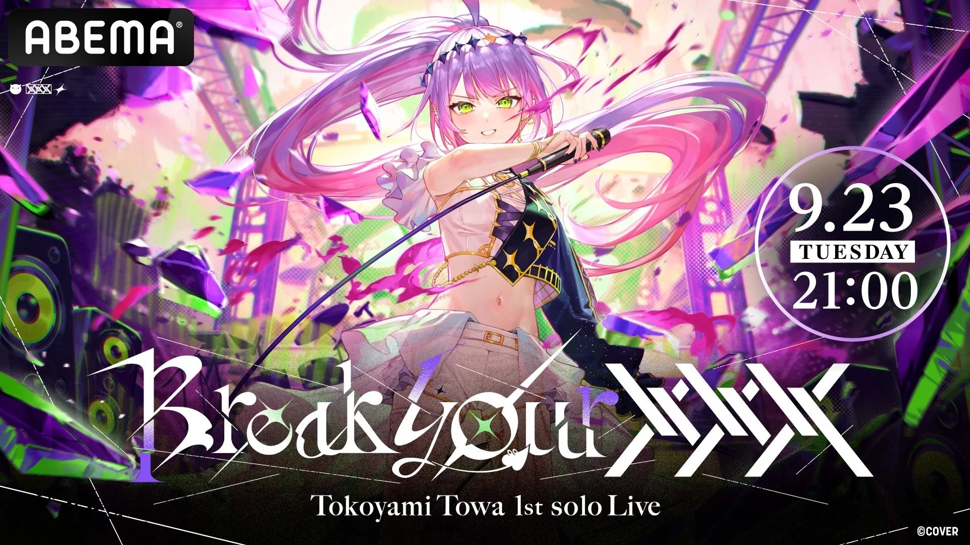 常闇トワの初単独ライブがABEMAで日本初無料放送決定！　9月23日夜9時から