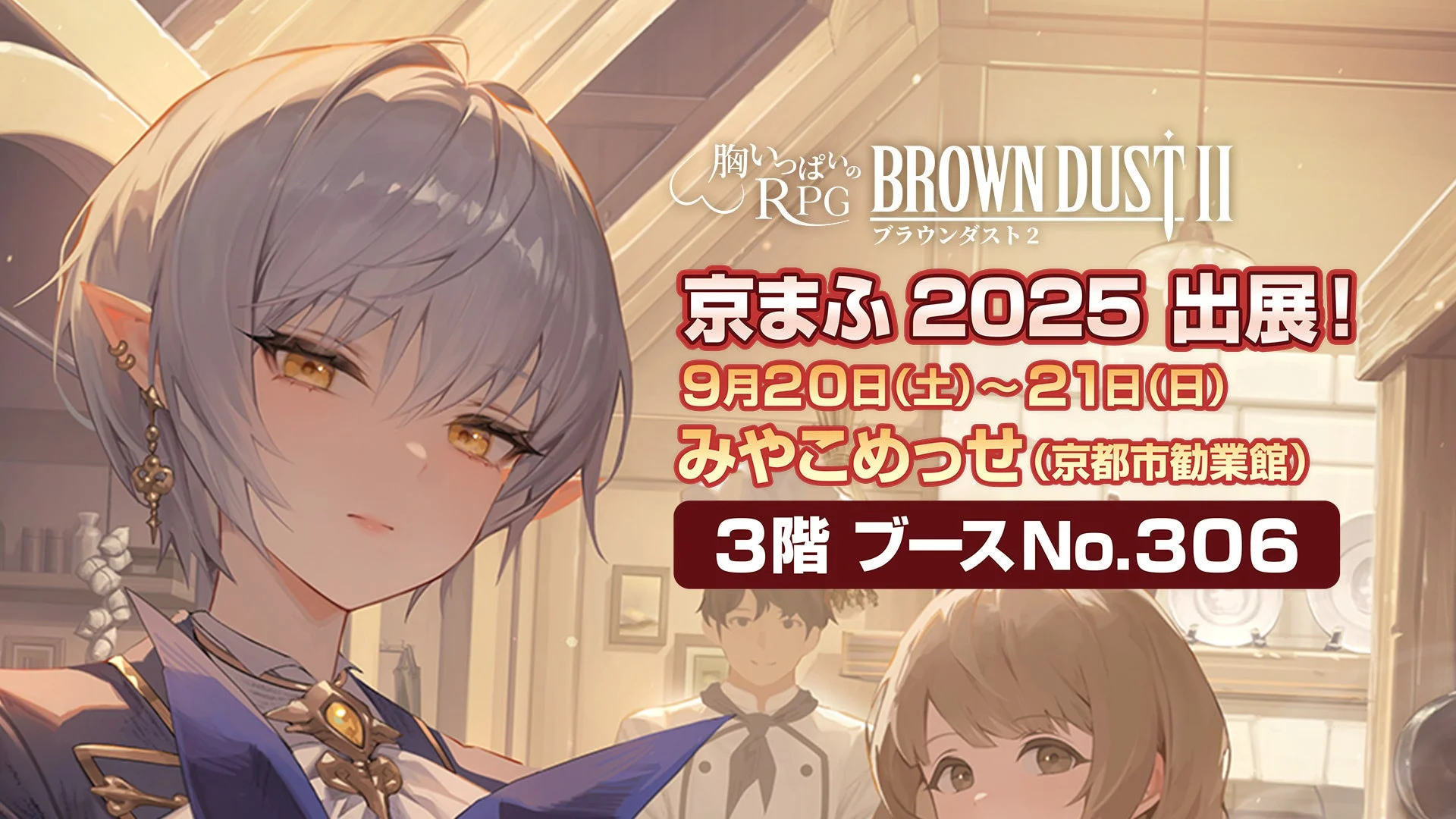 『ブラウンダスト2』京まふ出展決定！　コスプレーヤー登場やVRミニゲームも　9月20日から