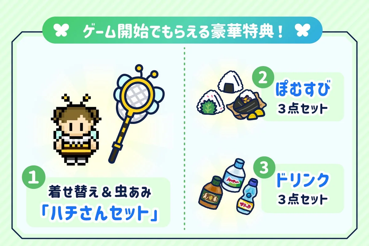 ゲーム開始でもらえる豪華特典の内容