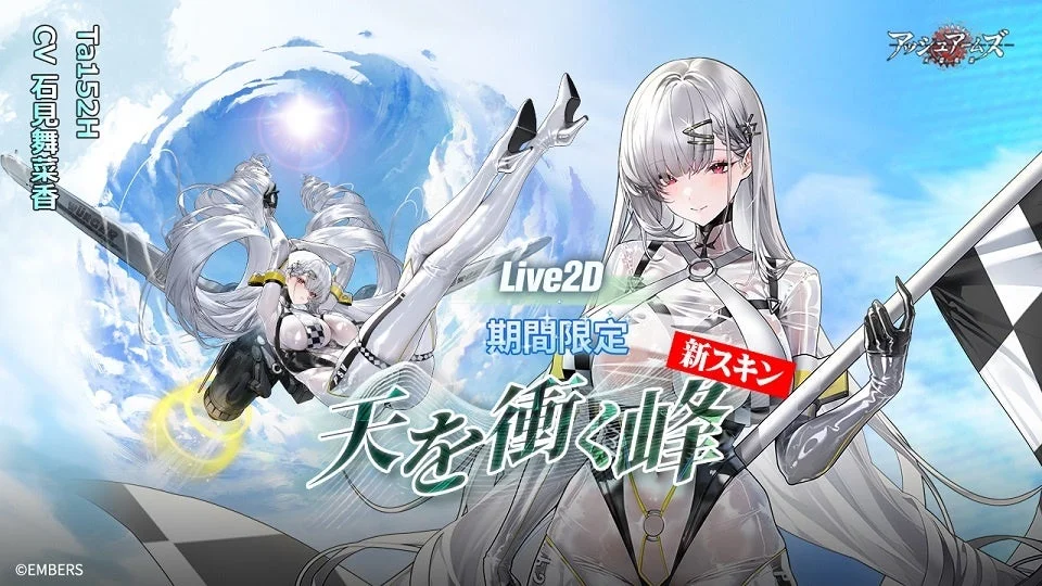 Ta152H限定スキン「天を衝く峰」Live2Dビジュアル