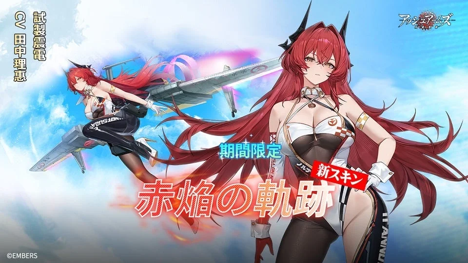試製震電限定スキン「赤焔の軌跡」ビジュアル