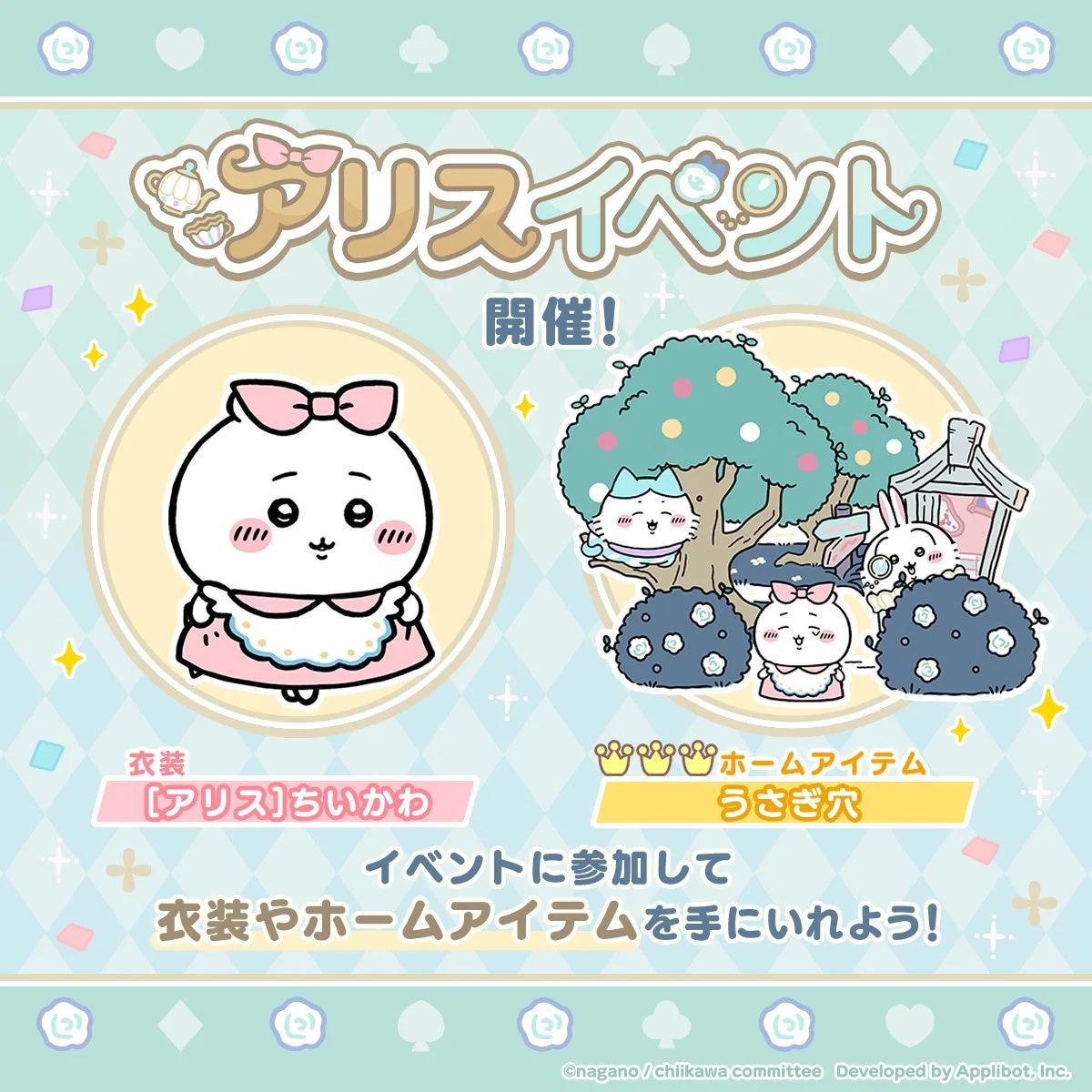 アリス衣装のちいかわとホームアイテム「うさぎ穴」