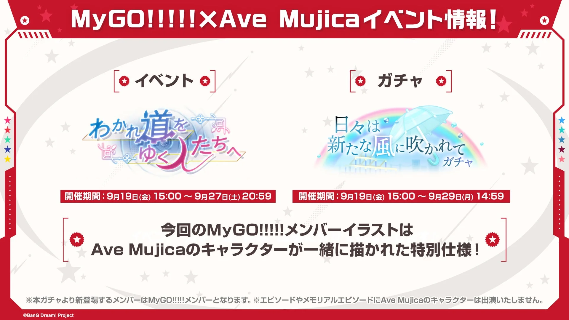 『ガルパ』MyGO!!!!!×Ave Mujicaイベント「わかれ道をゆく人たちへ」開催！　9月19日より