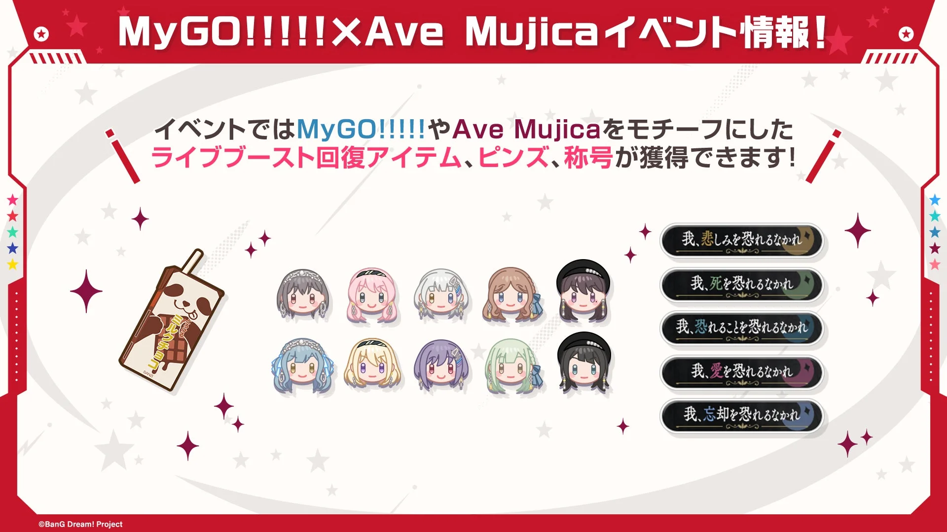 MyGO!!!!!×Ave Mujicaイベント報酬のピンズと称号
