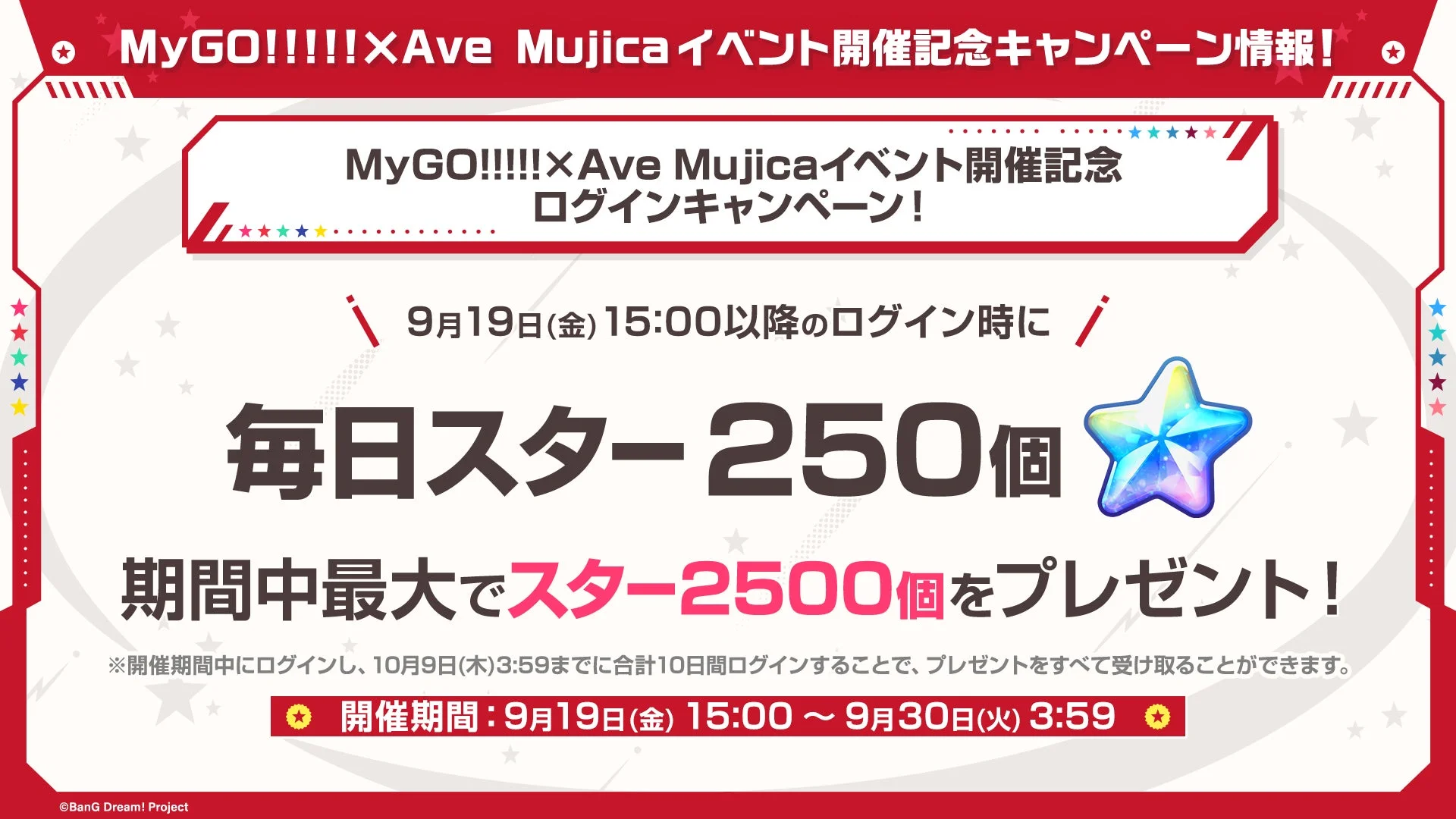 MyGO!!!!!×Ave Mujicaイベント開催記念ログインキャンペーン