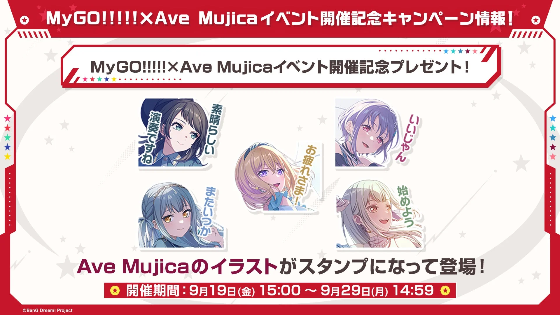 Ave Mujicaのイベント開催記念スタンププレゼント