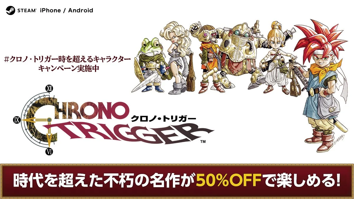 『クロノ・トリガー』のキャラクターとセール・キャンペーン告知。