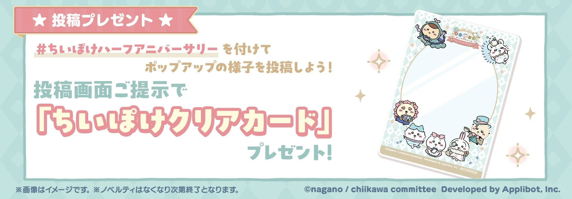SNS投稿でもらえるちいぽけクリアカードのプレゼント告知