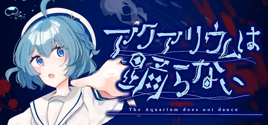 ホラーゲーム「アクアリウムは踊らない」タイトルロゴとメインキャラクター