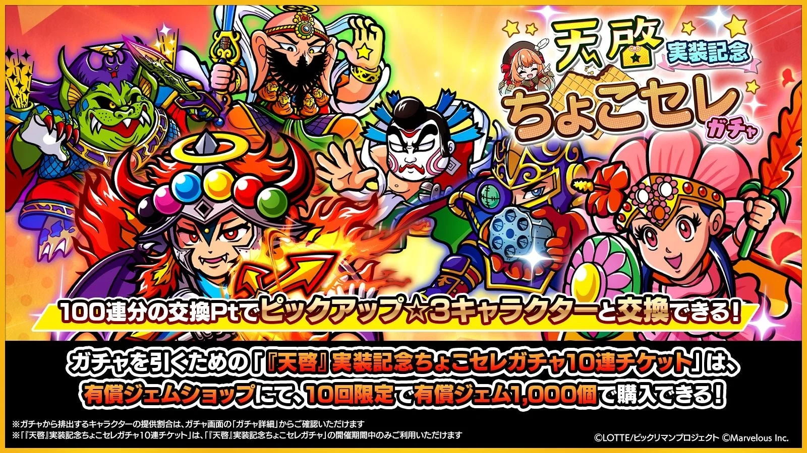 「天啓」実装記念ちょこセレガチャの告知