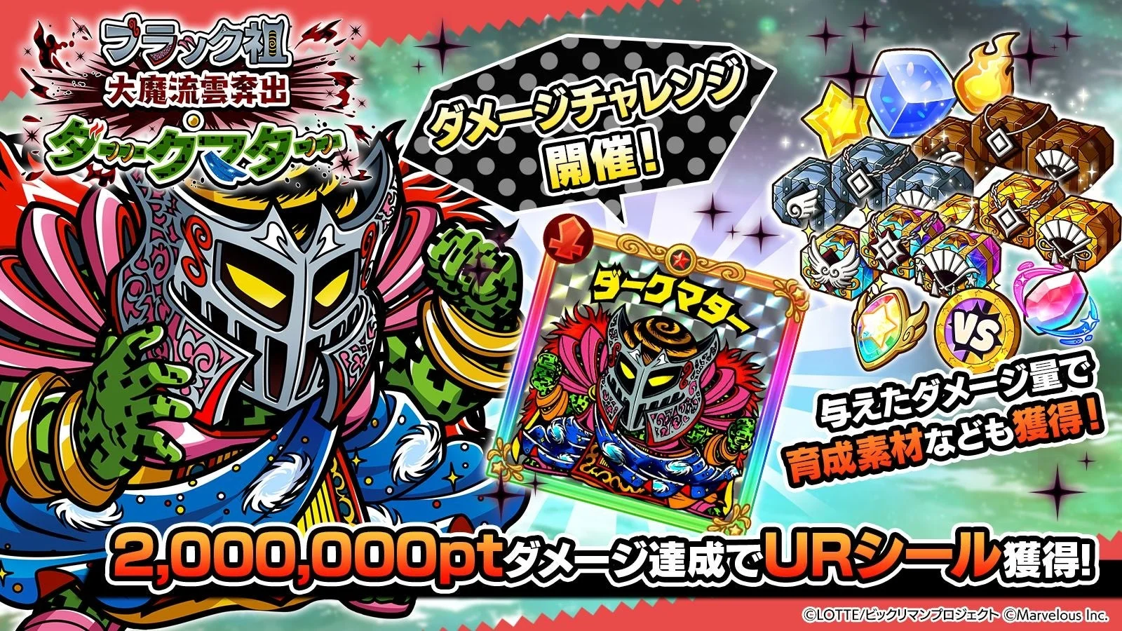 ダメージチャレンジイベント「ブラック祖 ダークマター」告知