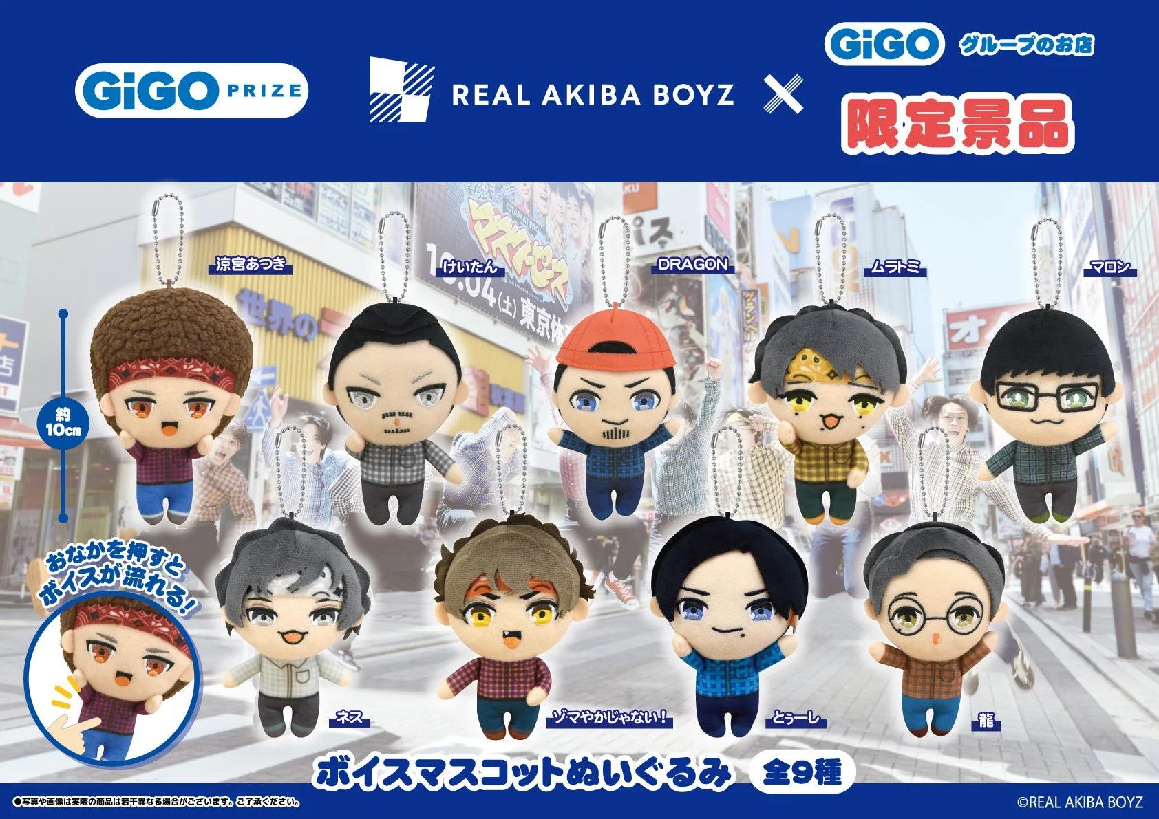 GiGO限定クレーンゲーム景品「リアルアキバボーイズ ボイスマスコットぬいぐるみ」全9種