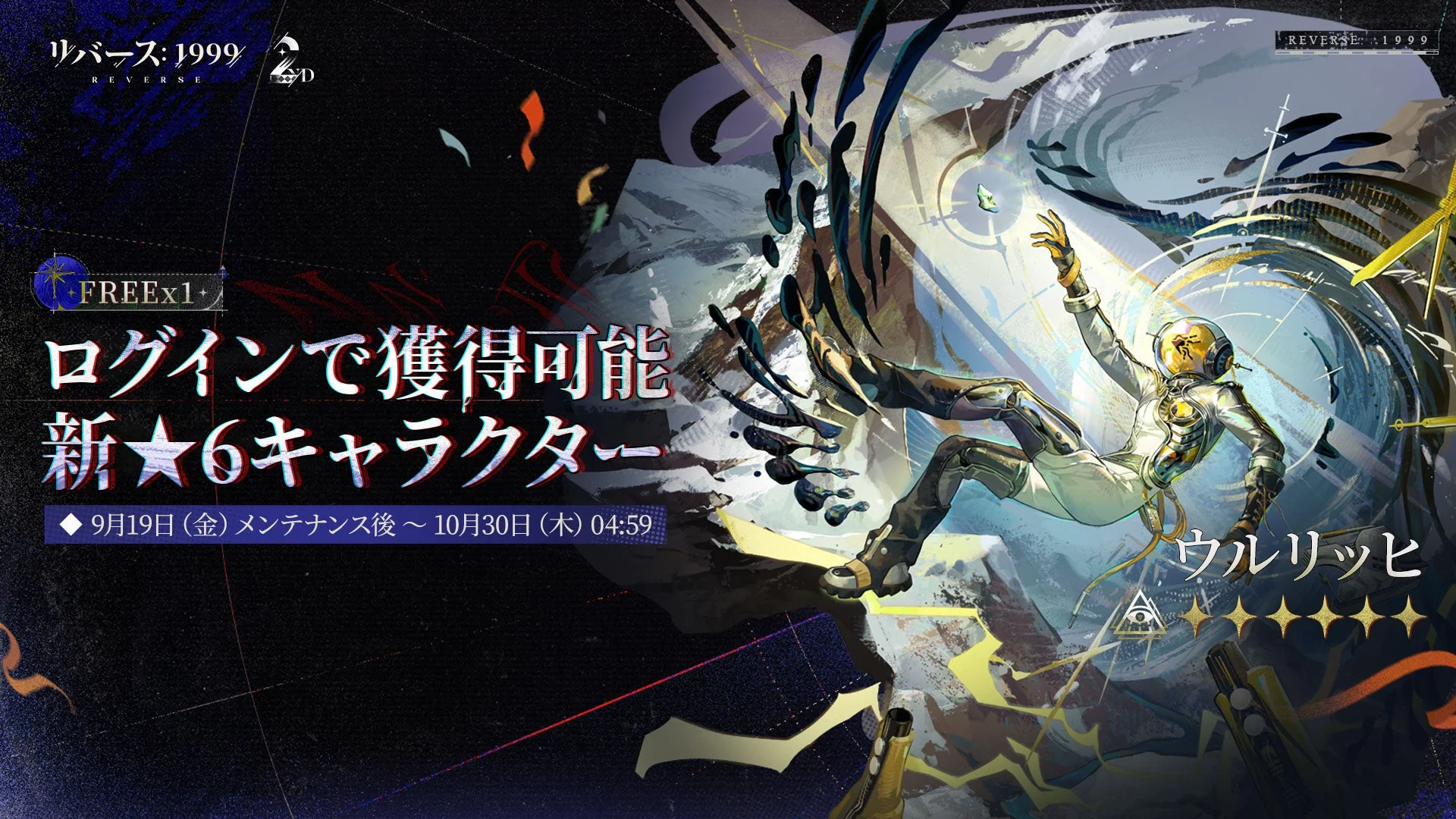 ログインで無料配布される新★6キャラクター「ウルリッヒ」