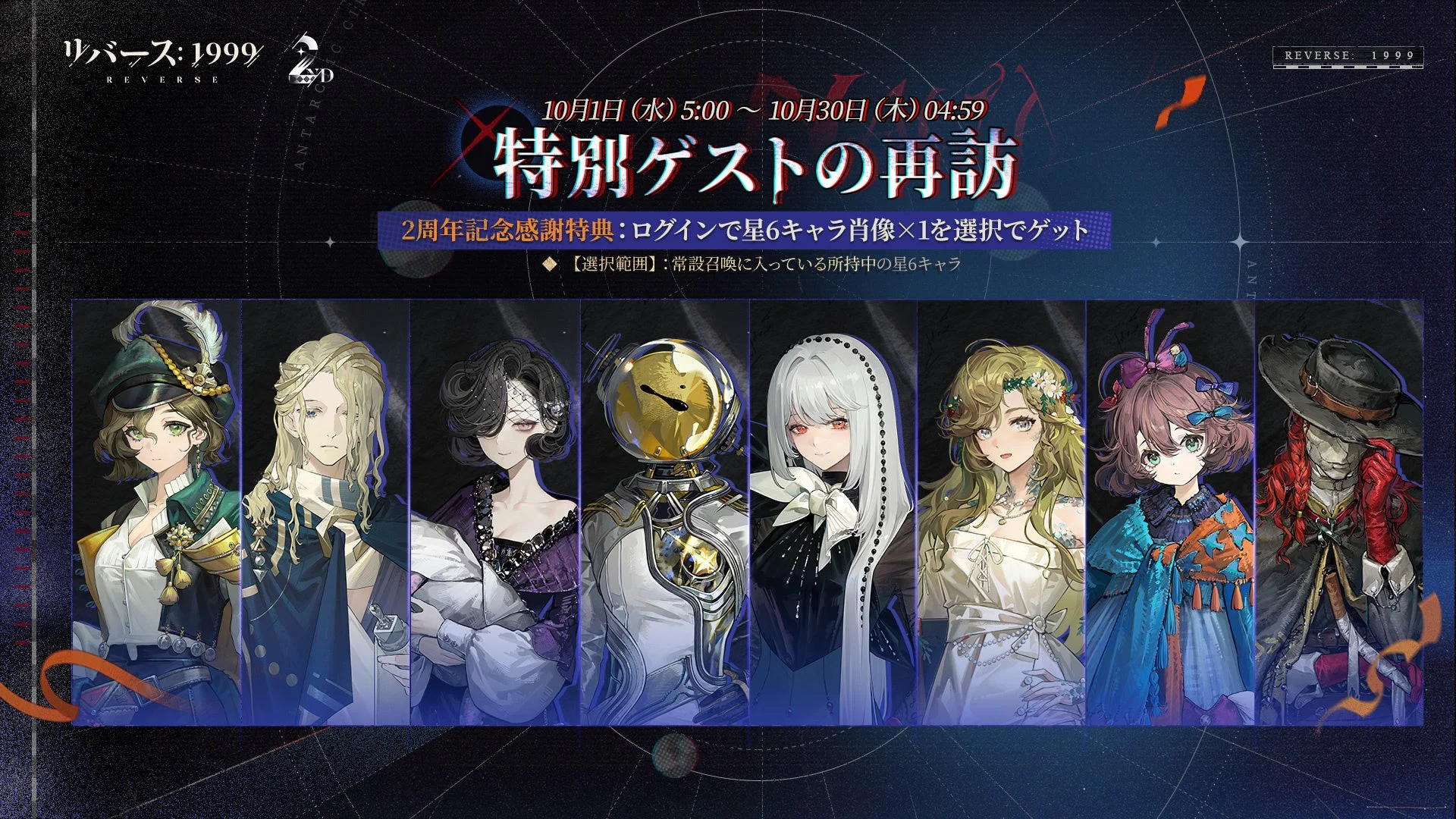 ログインで星6キャラクター肖像を選んで獲得できる特典