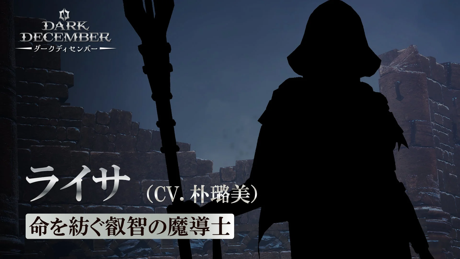 主要キャラクター「ライサ」のシルエットと紹介文