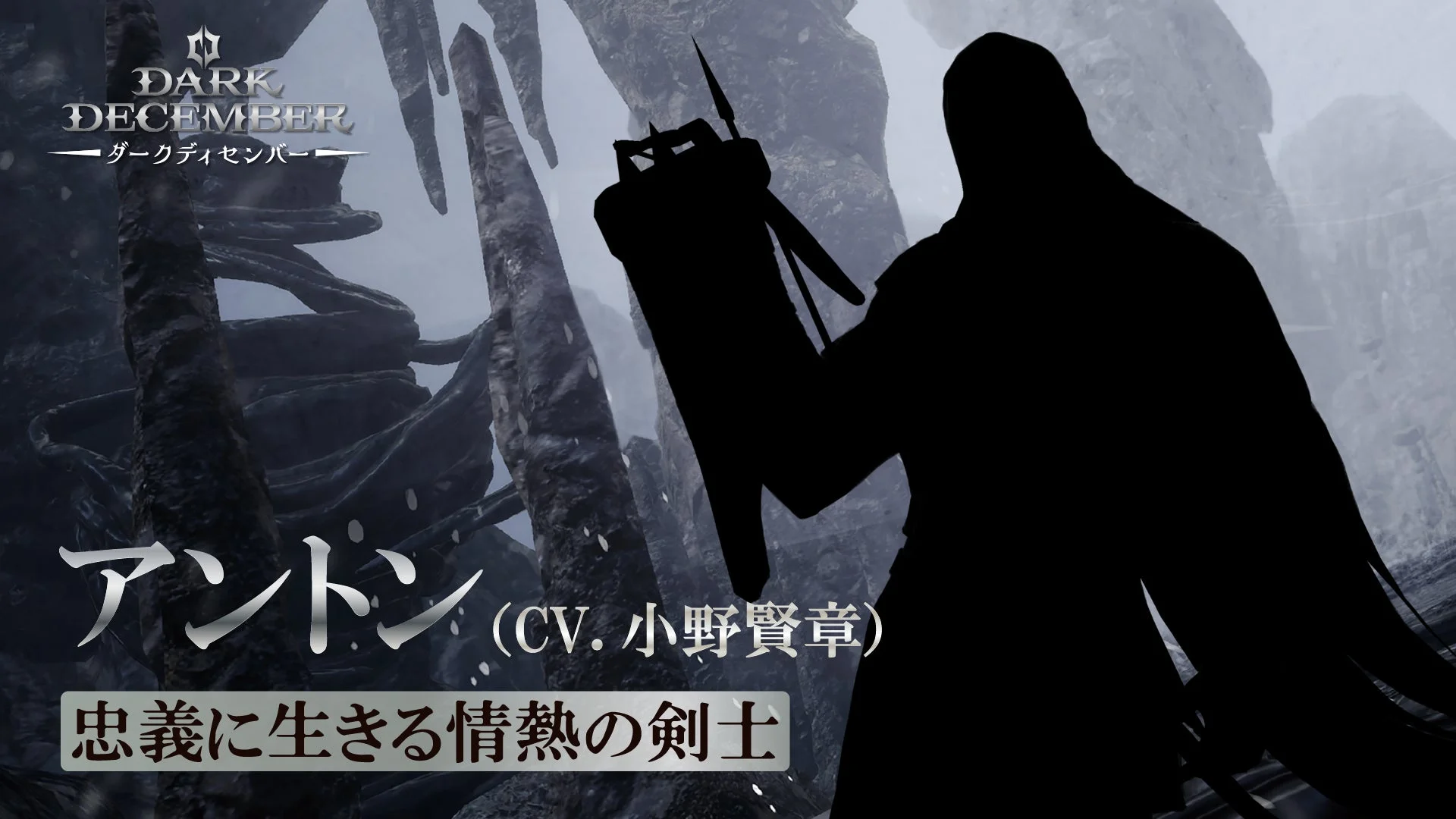 主要キャラクター「アントン」のシルエットと紹介文