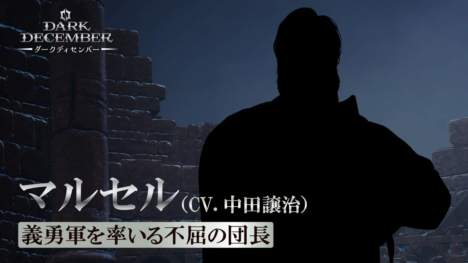 主要キャラクター「マルセル」のシルエットと紹介文