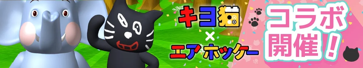 キヨ猫がエアホッケーに参戦！　人気ゲーム実況者キヨとのコラボイベント開催