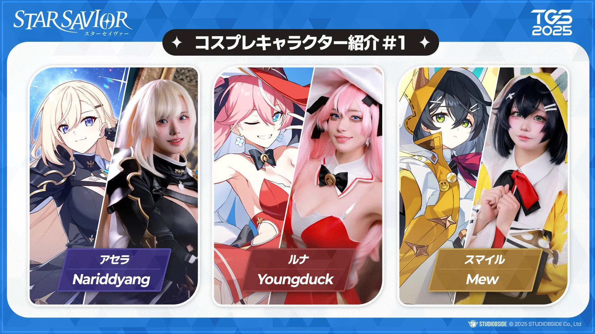 スターセイヴァーのコスプレキャラクター紹介（アセラ、ルナ、スマイル）