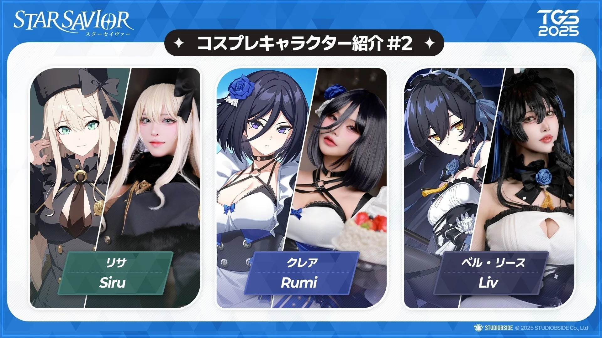 スターセイヴァーのコスプレキャラクター紹介（リサ、クレア、ベル・リース）