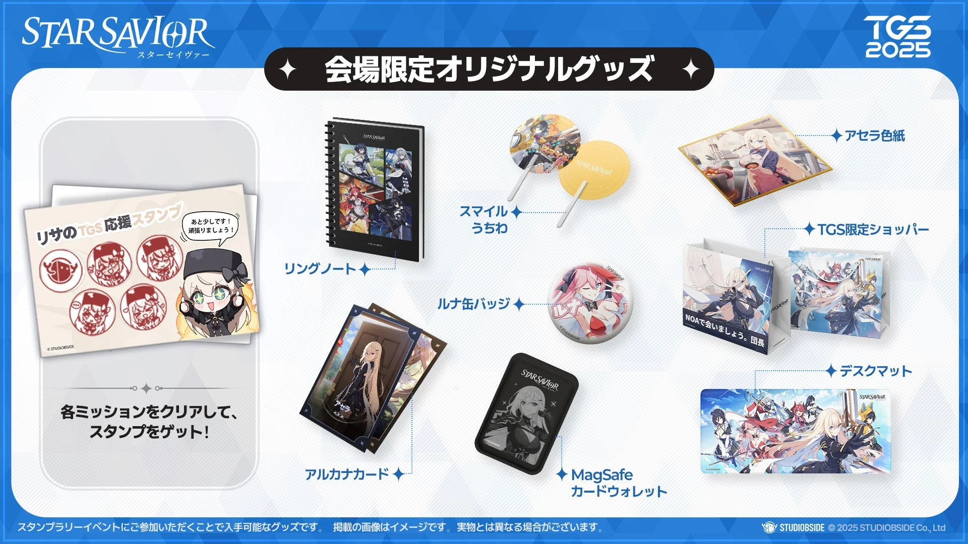 スターセイヴァー東京ゲームショウ2025会場限定オリジナルグッズ