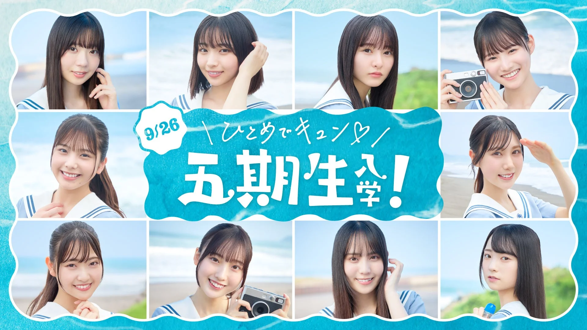 日向坂46五期生が『ひなこい』に初登場！　50本のひとめぼれムービー配信　9月26日から