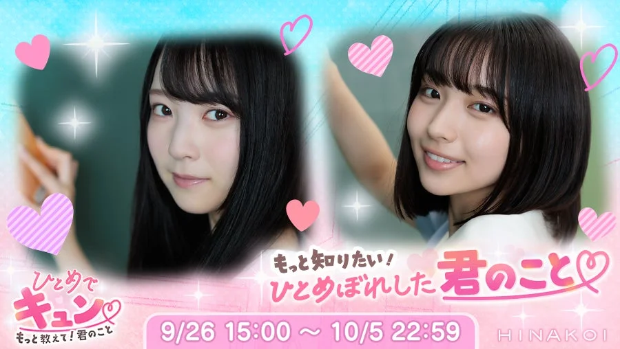 「ひとめでキュン♡~もっと教えて!君のこと~」イベントのバナー