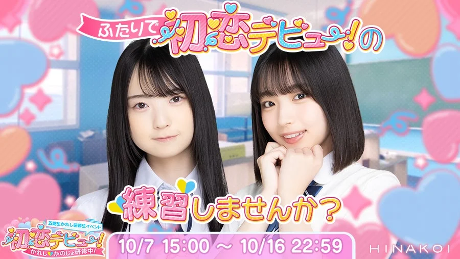 「五期生かれし研修生イベント_初恋デビュー!~かれし♡かのじょ研修中~」のバナー