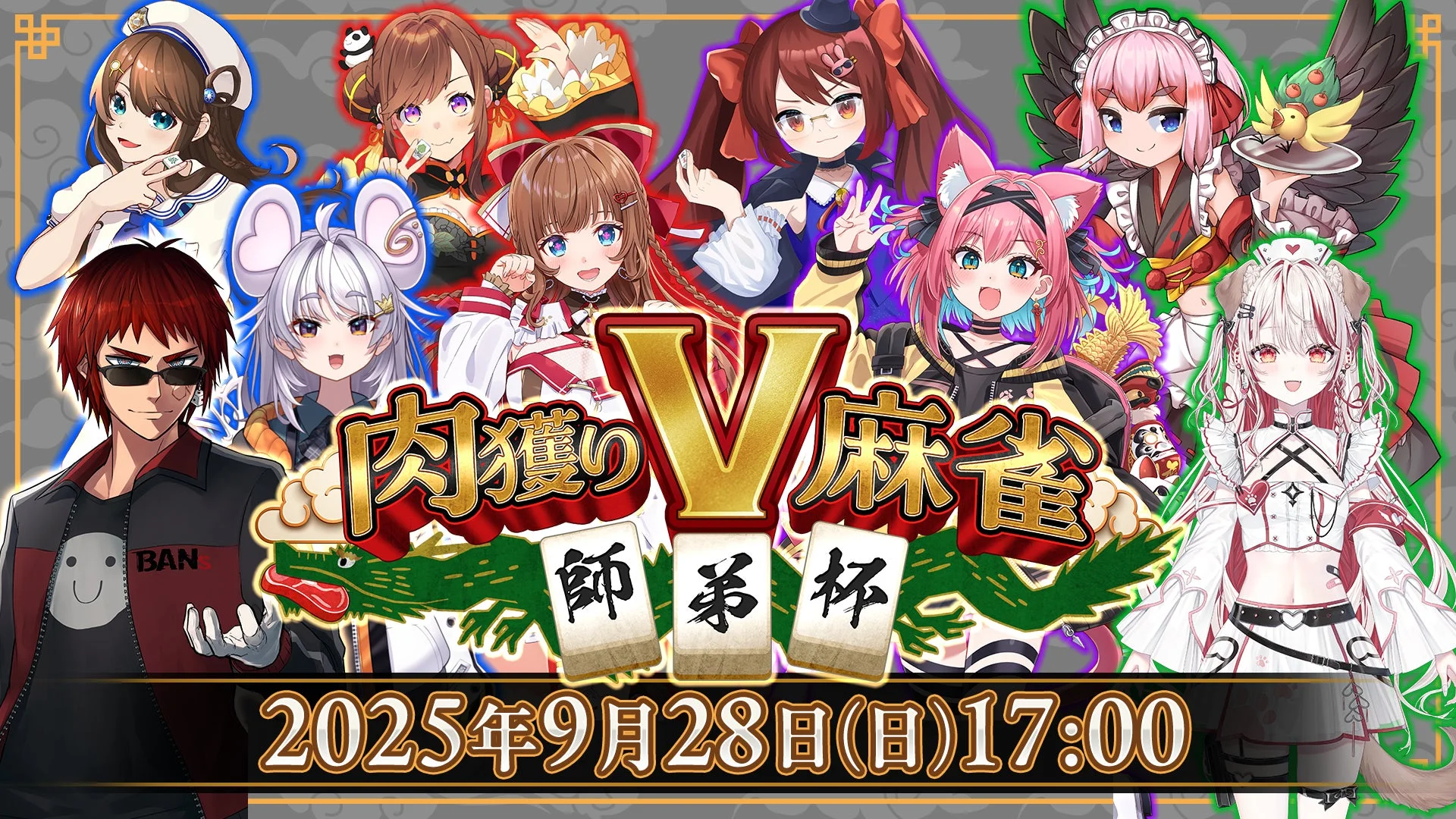 高級肉を賭けた熱戦！　VTuberイベント「肉獲りV麻雀～師弟杯～」9月28日開催