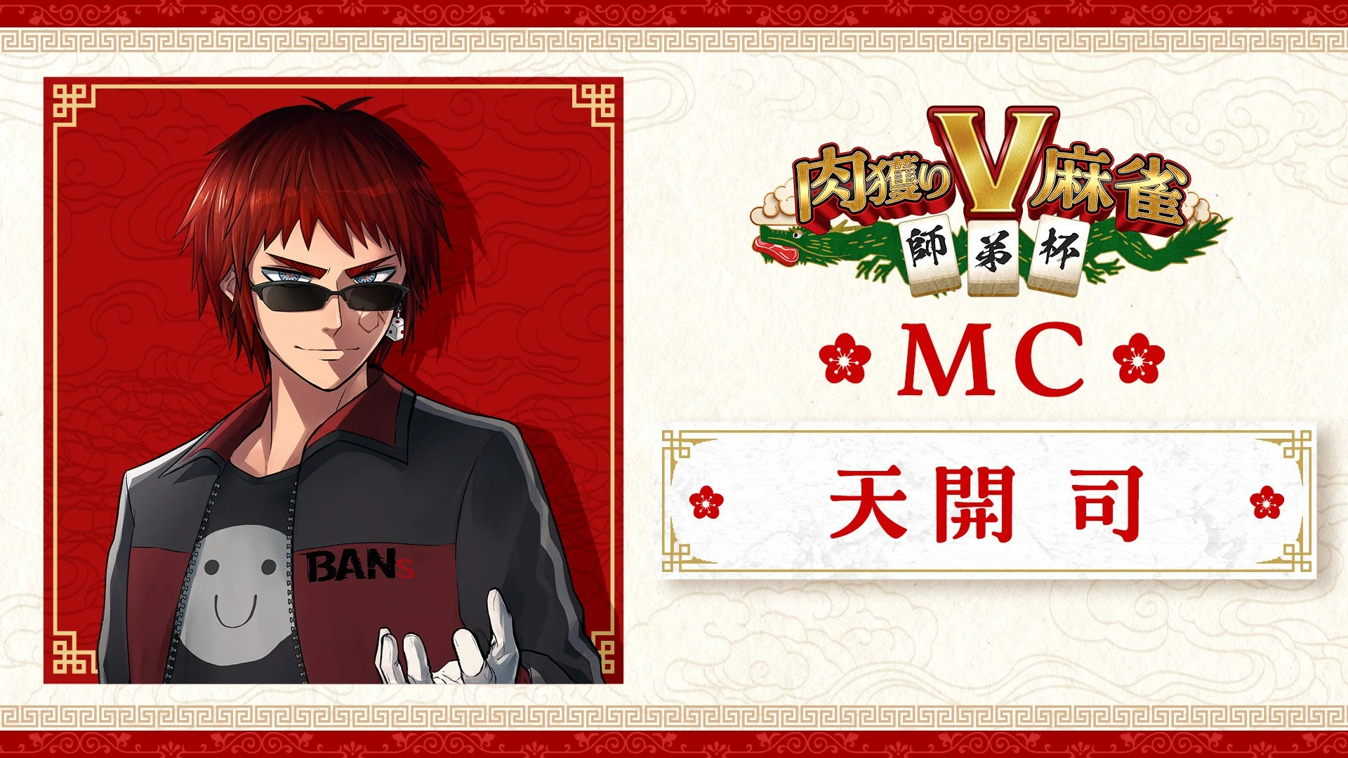 「肉獲りV麻雀～師弟杯～」MCの天開司