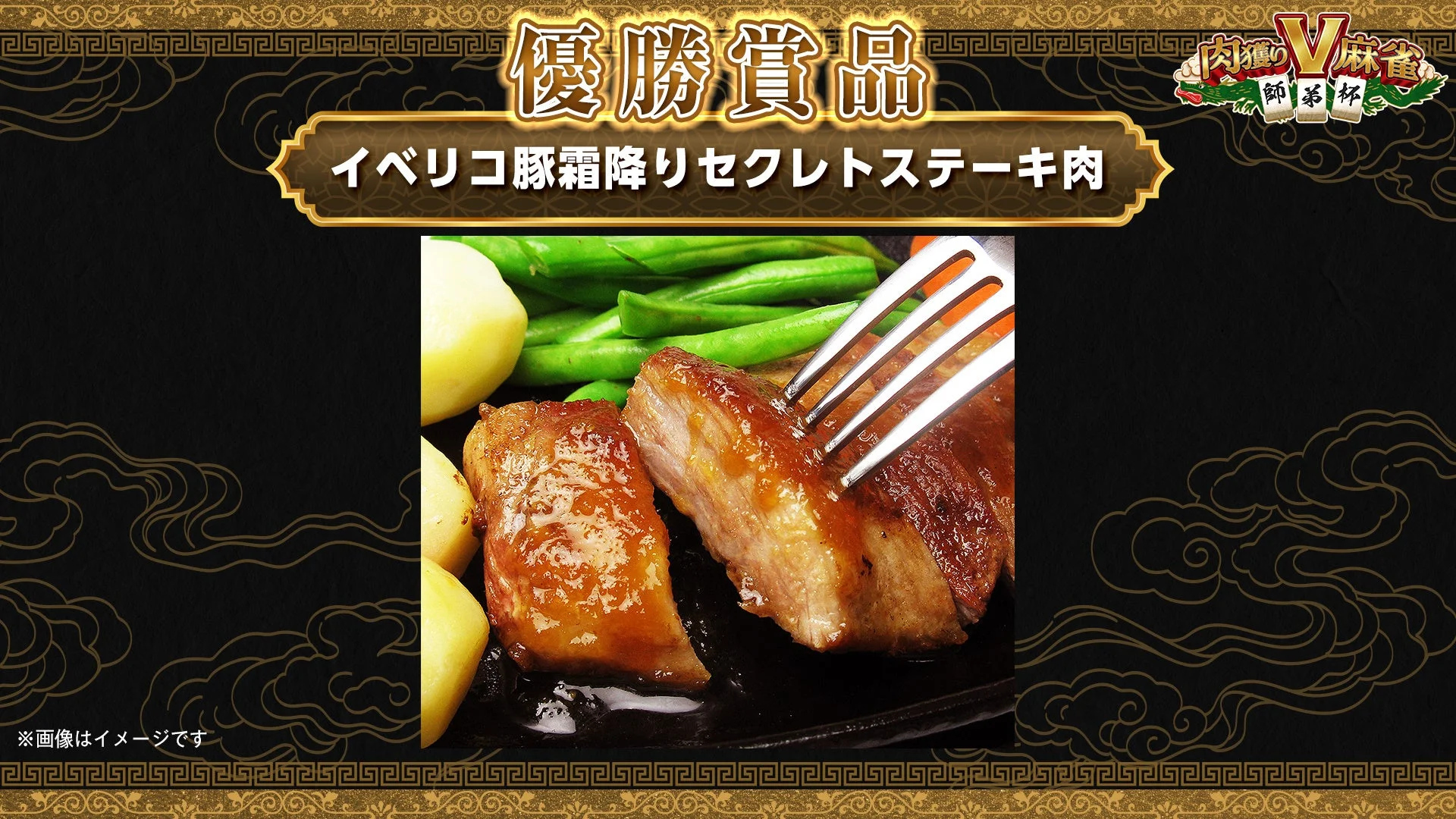 優勝賞品：イベリコ豚霜降りセクレトステーキ肉のイメージ