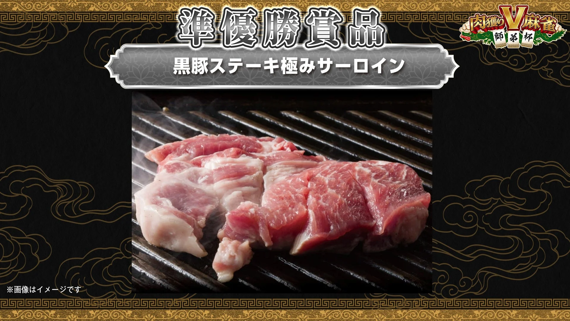準優勝賞品：黒豚ステーキ極みサーロインのイメージ