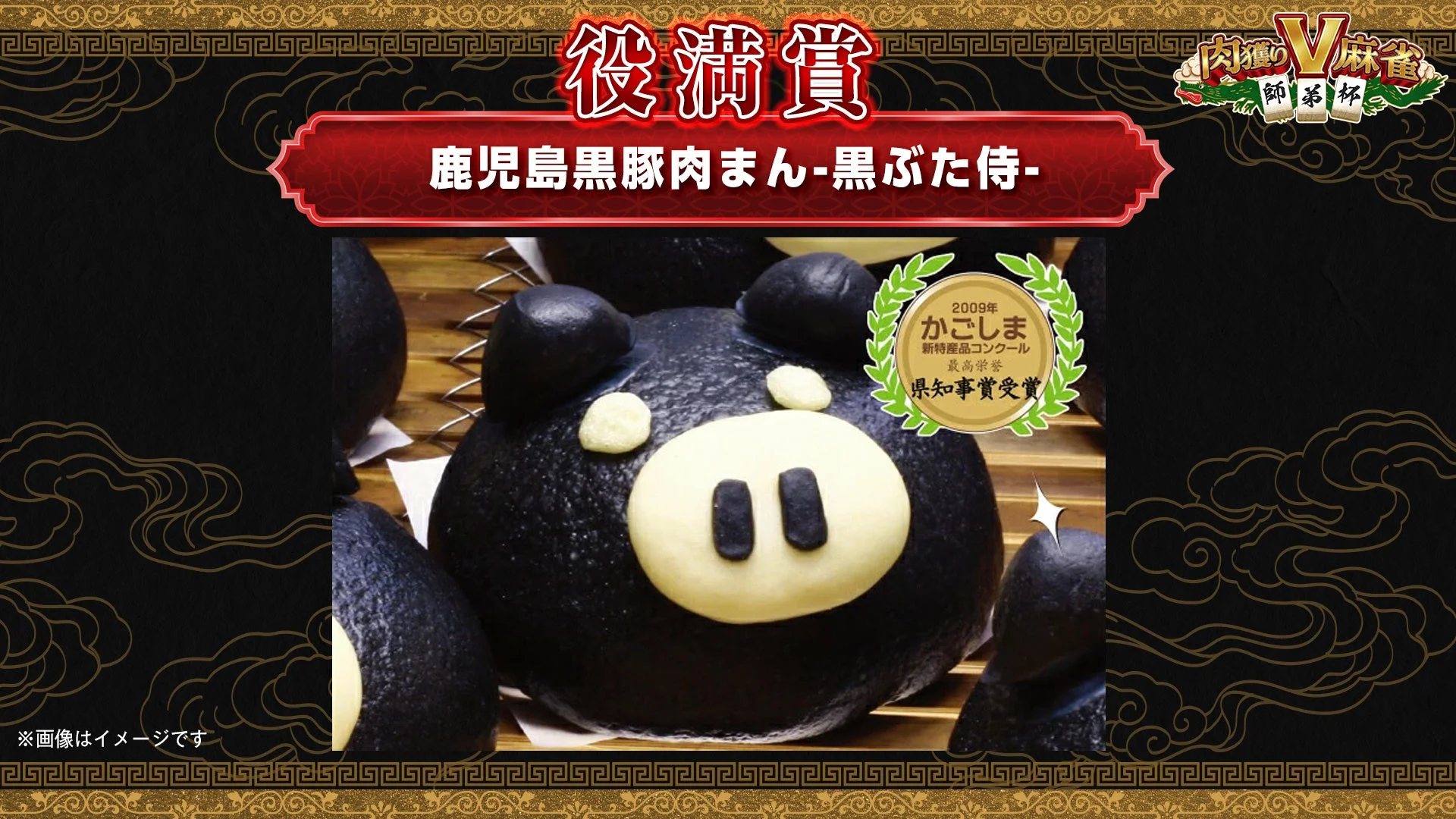 役満賞：鹿児島黒豚肉まん「黒ぶた侍」のイメージ