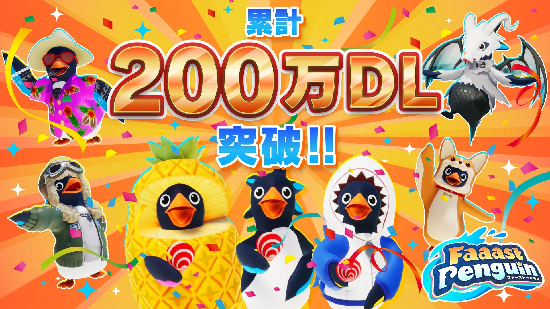 200万DL突破！　「Faaast Penguin」1周年記念パーティー開催