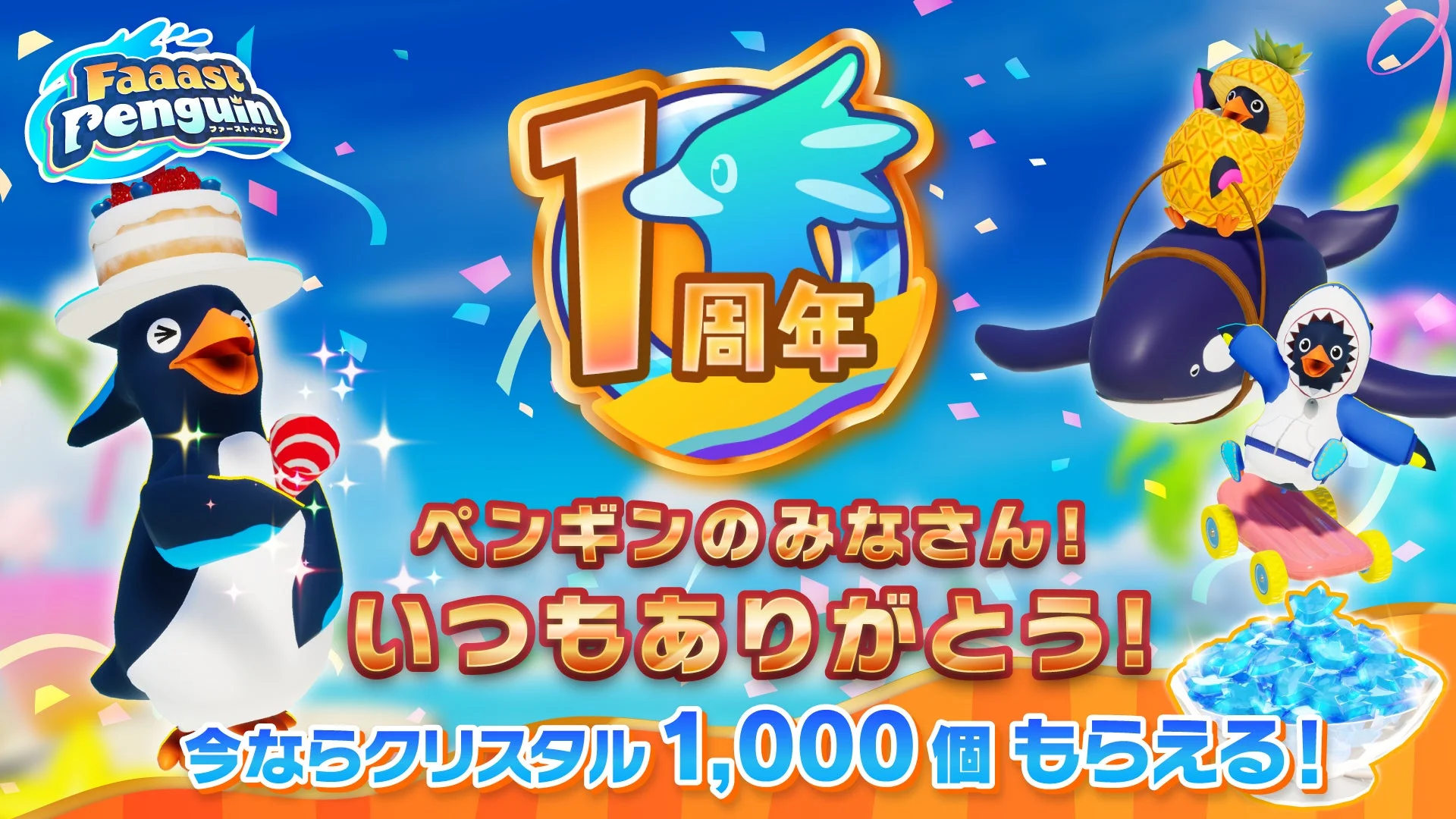 1周年記念でクリスタル1,000個がもらえる「Faaast Penguin」の告知