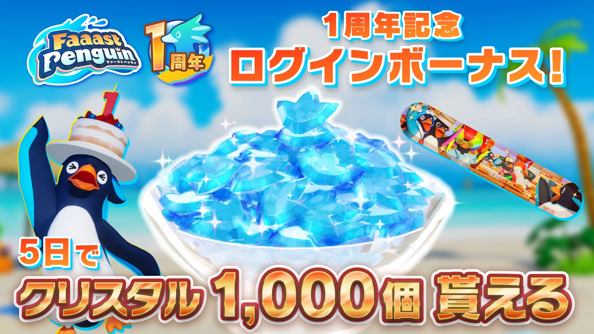 1周年記念ログインボーナスでクリスタル1,000個と限定スキンがもらえる画像