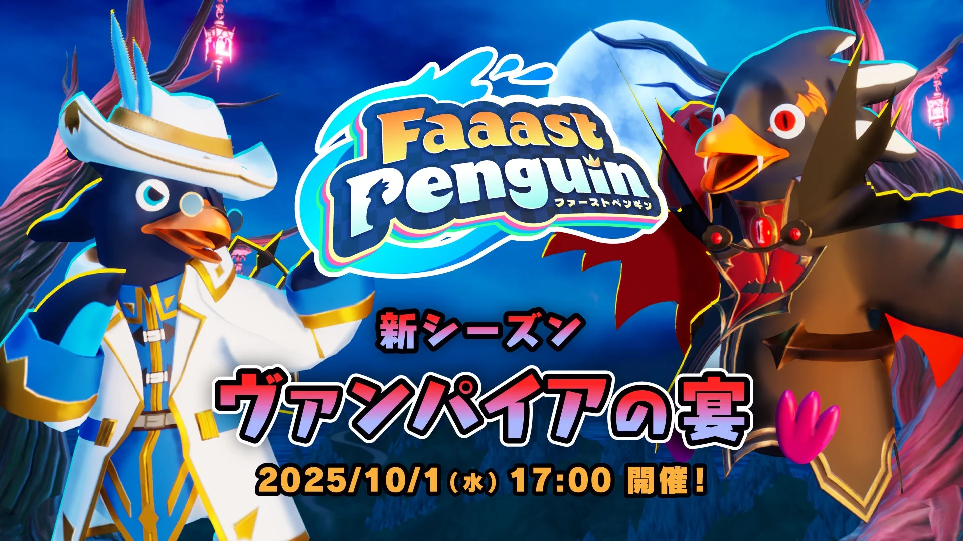 新シーズン「ヴァンパイアの宴」のメインビジュアル、ヴァンパイア衣装のペンギン