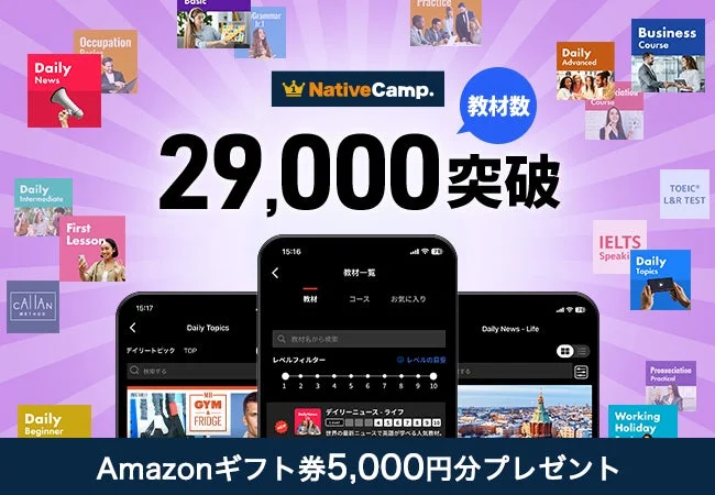 英語学習アプリ『ネイティブキャンプ』が教材数29,000突破！　Amazonギフト券5,000円分プレゼントキャンペーン開催