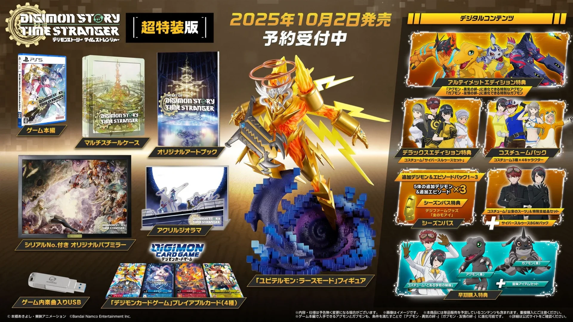 『デジモンストーリー タイムストレンジャー』超特装版の特典内容