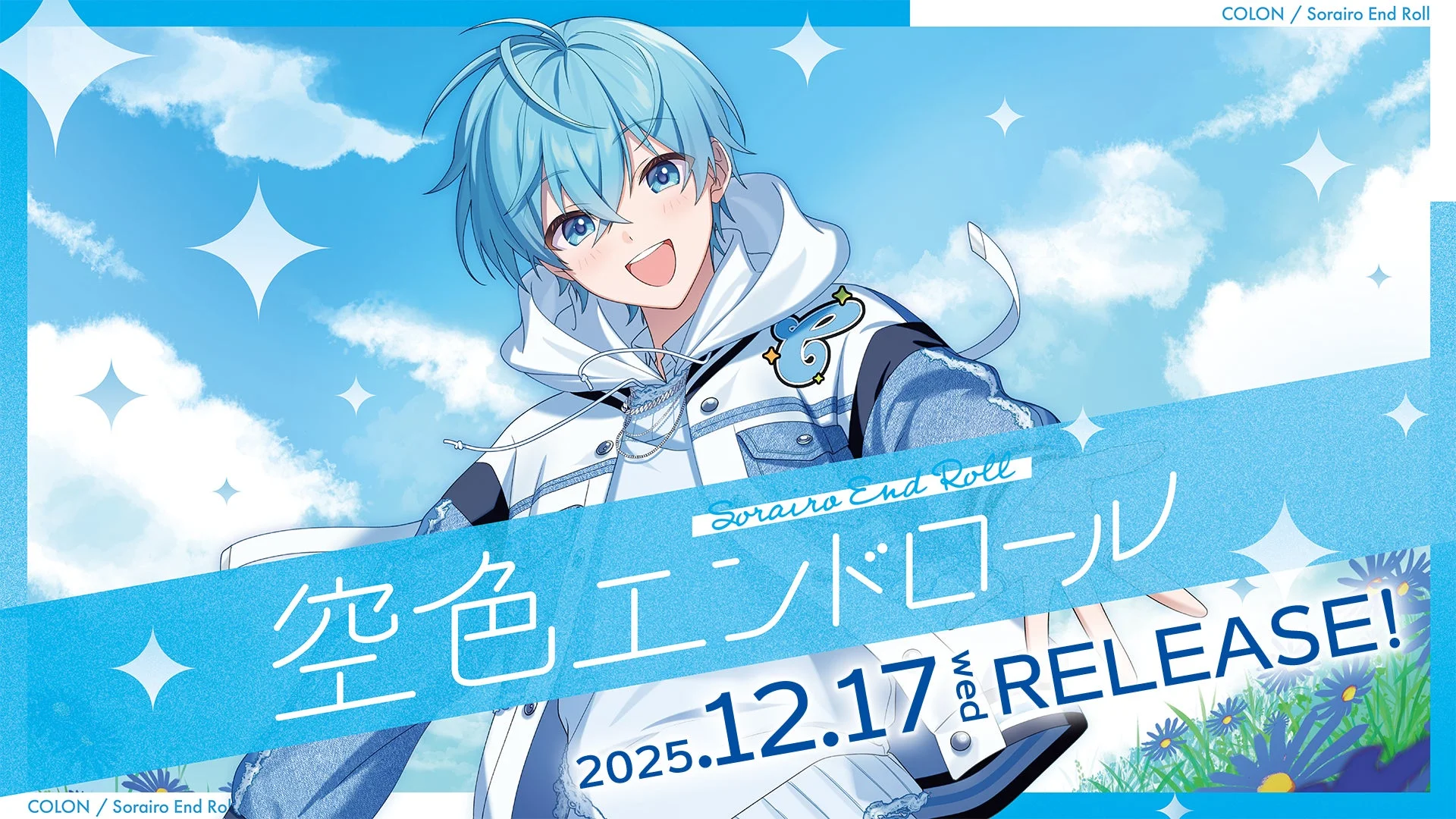 ころんの2ndフルアルバム『空色エンドロール』12月17日発売決定！　実写フォトブック付き初回限定盤も