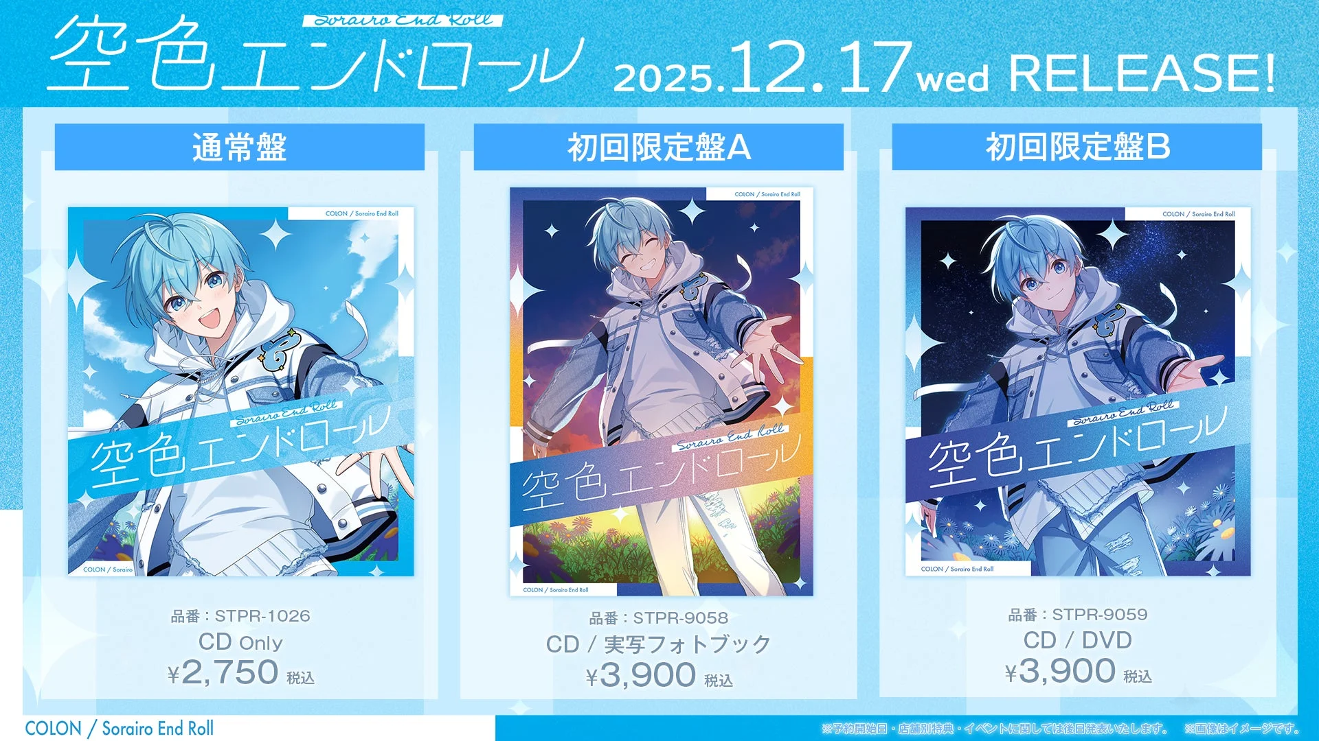ころん2ndフルアルバム『空色エンドロール』3形態の商品詳細