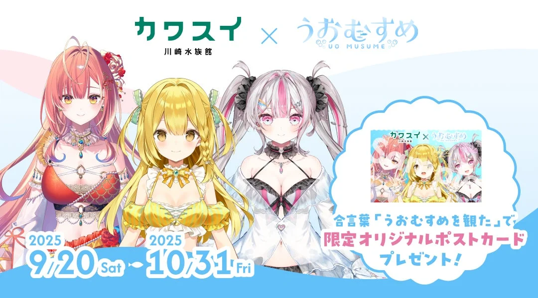 VTuber「うおむすめ」とカワスイ川崎水族館がコラボ決定！　9月20日から限定イベント開催