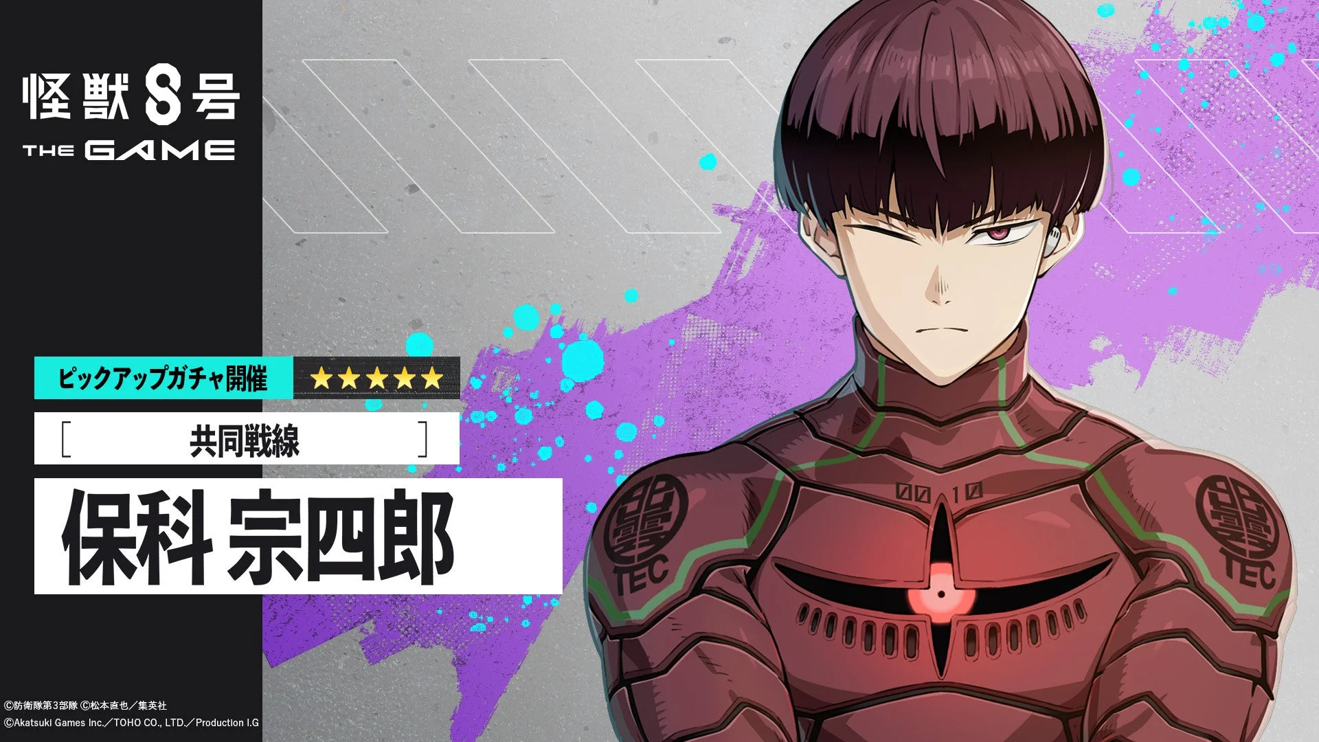 ピックアップガチャ開催を告げる新★5キャラクター「共同戦線 保科宗四郎」